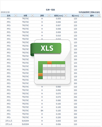 竹内金属箔粉工業 在庫表
エクセルデータ