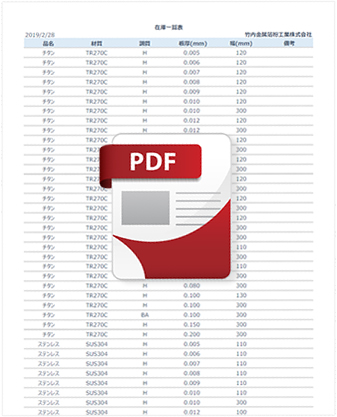 竹内金属箔粉工業 在庫表
PDFデータ