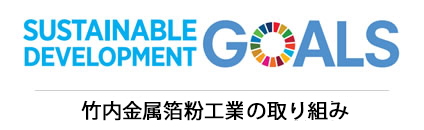 SDGsへの取り組み